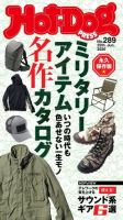 Hot-Dog PRESS（ホットドッグプレス） 289号 表紙