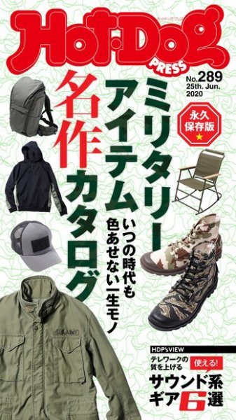 Hot-Dog PRESS（ホットドッグプレス） 289号 (発売日2020年07月03日) 表紙