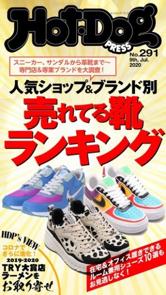 Hot-Dog PRESS（ホットドッグプレス） 291号 (発売日2020年07月17日) 表紙