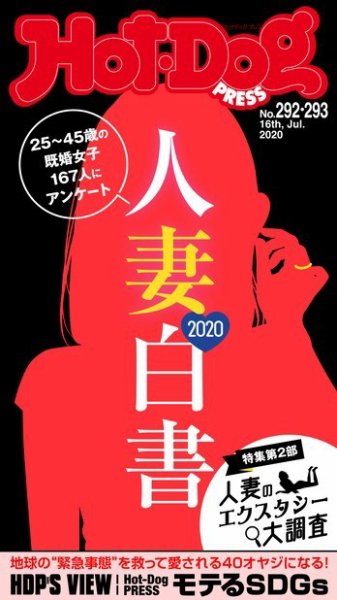 Hot-Dog PRESS（ホットドッグプレス） 292・293合併号 (発売日2020年07月31日) 表紙