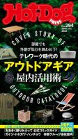Hot-Dog PRESS（ホットドッグプレス） 294号 (発売日2020年08月07日) 表紙