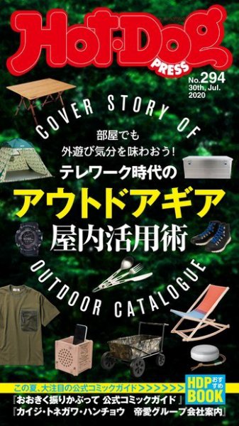 Hot-Dog PRESS（ホットドッグプレス） 294号 (発売日2020年08月07日) 表紙