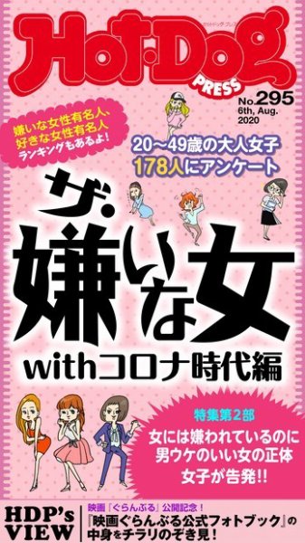 Hot-Dog PRESS（ホットドッグプレス） 295号 (発売日2020年08月14日) 表紙