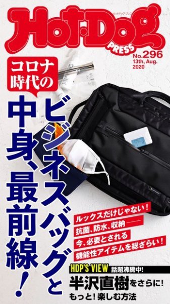 Hot-Dog PRESS（ホットドッグプレス） 296号 (発売日2020年08月21日) 表紙