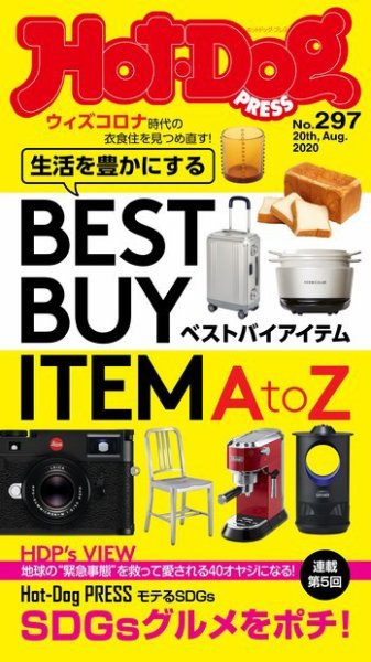 Hot-Dog PRESS（ホットドッグプレス） 297号 (発売日2020年08月28日) 表紙