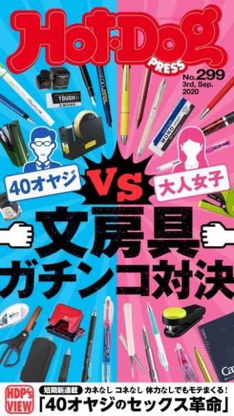 Hot-Dog PRESS（ホットドッグプレス） 299号 (発売日2020年09月11日) 表紙