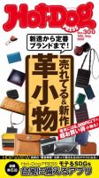 Hot-Dog PRESS（ホットドッグプレス） 300号 表紙