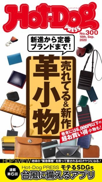 Hot-Dog PRESS（ホットドッグプレス） 300号 (発売日2020年09月18日) 表紙