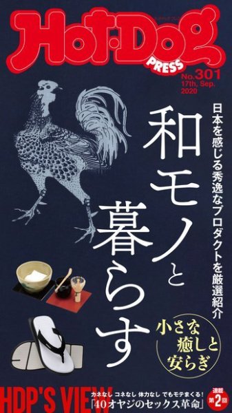 Hot-Dog PRESS（ホットドッグプレス） 301号 (発売日2020年09月25日) 表紙