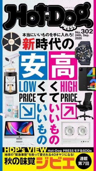 Hot-Dog PRESS（ホットドッグプレス） 302号 (発売日2020年10月02日) 表紙