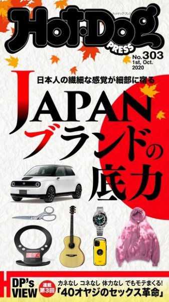 Hot-Dog PRESS（ホットドッグプレス） 303号 (発売日2020年10月09日) 表紙