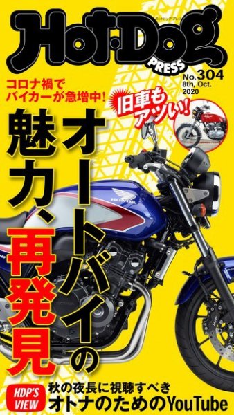 Hot-Dog PRESS（ホットドッグプレス） 304号 (発売日2020年10月16日) 表紙