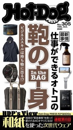 Hot Dog Press ホットドッグプレス 305号 発売日年10月23日 雑誌 電子書籍 定期購読の予約はfujisan
