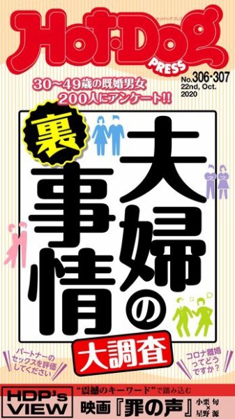 Hot-Dog PRESS（ホットドッグプレス） 306・307合併号 (発売日2020年10月30日) 表紙