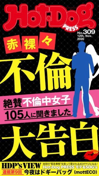 Hot-Dog PRESS（ホットドッグプレス） 309号 (発売日2020年11月20日) 表紙