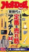 Hot-Dog PRESS（ホットドッグプレス） 310号 表紙