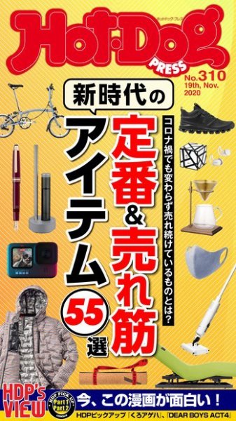 Hot-Dog PRESS（ホットドッグプレス） 310号 (発売日2020年11月27日) 表紙