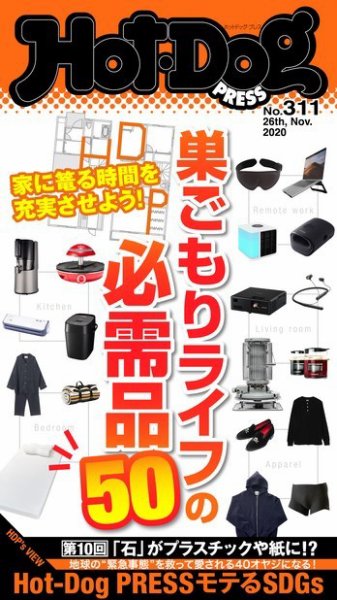 Hot-Dog PRESS（ホットドッグプレス） 311号 (発売日2020年12月04日) 表紙
