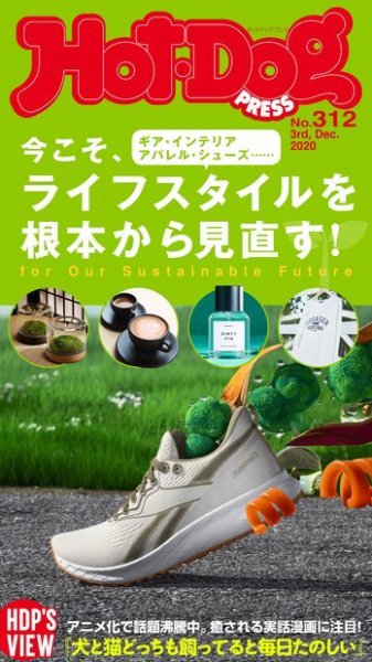 Hot-Dog PRESS（ホットドッグプレス） 312号 (発売日2020年12月11日) 表紙