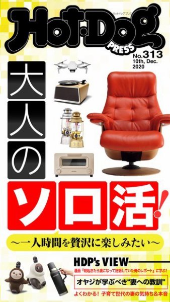 Hot-Dog PRESS（ホットドッグプレス） 313号 (発売日2020年12月18日) 表紙