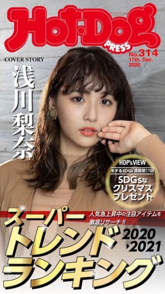 Hot-Dog PRESS（ホットドッグプレス） 314号 (発売日2020年12月25日) 表紙