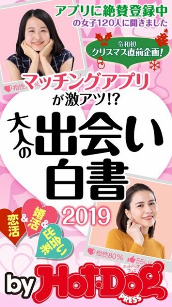 Hot-Dog PRESS Selection（ホットドッグプレスセレクション） 大人の出会い白書２０１９　「大人のセックス白書」シリーズ (発売日2020年01月10日) 表紙