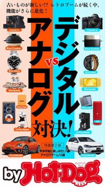 Hot-Dog PRESS Selection（ホットドッグプレスセレクション） アナログｖｓデジタル対決！ (発売日2020年01月17日) 表紙