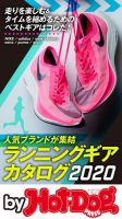 Hot-Dog PRESS Selection（ホットドッグプレスセレクション） ランニングギアカタログ２０２０ (発売日2020年01月24日) 表紙