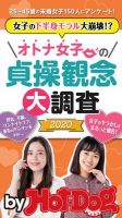 Hot-Dog PRESS Selection（ホットドッグプレスセレクション） オトナ女子の貞操観念大調査２０２０　「大人のセックス白書」シリーズ 表紙