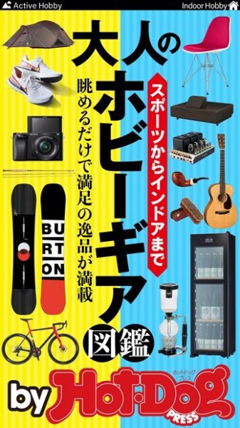 Hot-Dog PRESS Selection（ホットドッグプレスセレクション） 大人のホビーギア図鑑 (発売日2020年02月07日) 表紙