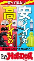 Hot-Dog PRESS Selection（ホットドッグプレスセレクション） 安くてイイもの高くてイイもの 表紙