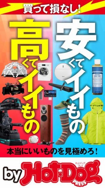 Hot-Dog PRESS Selection（ホットドッグプレスセレクション） 安くてイイもの高くてイイもの (発売日2020年02月21日) 表紙