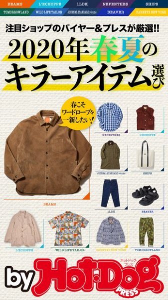 Hot-Dog PRESS Selection（ホットドッグプレスセレクション） ２０２０年春夏のキラーアイテム選び (発売日2020年02月28日) 表紙