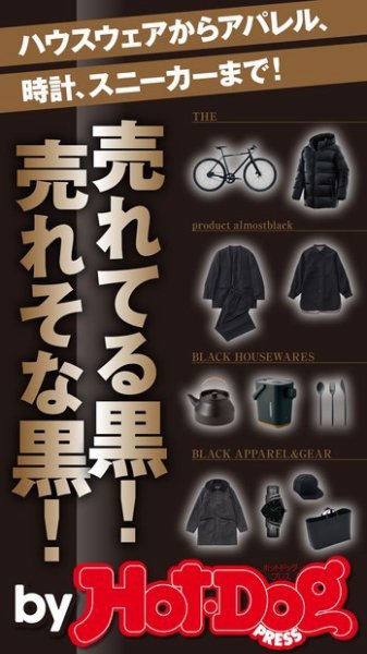 Hot-Dog PRESS Selection（ホットドッグプレスセレクション） 売れてる黒！ 売れそな黒！ (発売日2020年03月06日) 表紙