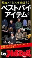 Hot-Dog PRESS Selection（ホットドッグプレスセレクション） 敏腕スタイリストが厳選するベストバイ・アイテム！！ 表紙