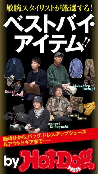 Hot-Dog PRESS Selection（ホットドッグプレスセレクション） 敏腕スタイリストが厳選するベストバイ・アイテム！！ (発売日2020年03月13日) 表紙