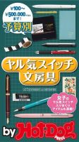 Hot-Dog PRESS Selection（ホットドッグプレスセレクション） 予算別 ヤル気スイッチ文房具 表紙