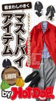 Hot-Dog PRESS Selection（ホットドッグプレスセレクション） 着まわしのきくマストバイアイテム 表紙