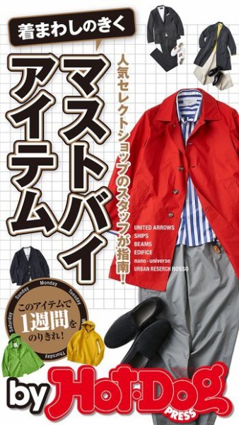 Hot-Dog PRESS Selection（ホットドッグプレスセレクション） 着まわしのきくマストバイアイテム (発売日2020年03月27日) 表紙
