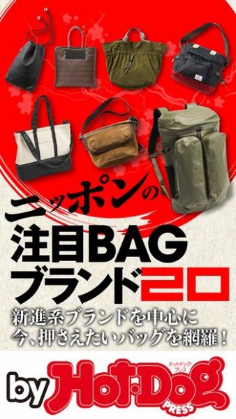 Hot-Dog PRESS Selection（ホットドッグプレスセレクション） ニッポンの注目ＢＡＧブランド２０ (発売日2020年04月03日) 表紙