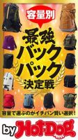 Hot-Dog PRESS Selection（ホットドッグプレスセレクション） 容量別最強バックパック決定戦 表紙