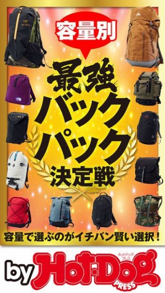 Hot-Dog PRESS Selection（ホットドッグプレスセレクション） 容量別最強バックパック決定戦 (発売日2020年04月17日) 表紙