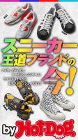 Hot-Dog PRESS Selection（ホットドッグプレスセレクション） スニーカー王道ブランドの今！ 表紙