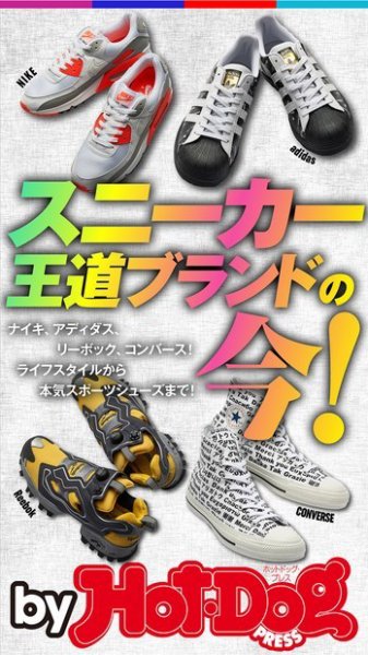 Hot-Dog PRESS Selection（ホットドッグプレスセレクション） スニーカー王道ブランドの今！ (発売日2020年04月24日) 表紙
