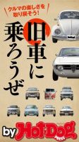 Hot-Dog PRESS Selection（ホットドッグプレスセレクション） 旧車に乗ろうぜ 表紙