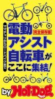 Hot-Dog PRESS Selection（ホットドッグプレスセレクション） 電動アシスト自転車がここに集結！ 表紙