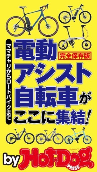 Hot-Dog PRESS Selection（ホットドッグプレスセレクション） 電動アシスト自転車がここに集結！ (発売日2020年05月15日) 表紙