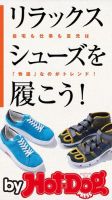 Hot-Dog PRESS Selection（ホットドッグプレスセレクション） リラックスシューズを履こう！ 表紙