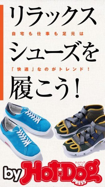 Hot-Dog PRESS Selection（ホットドッグプレスセレクション） リラックスシューズを履こう！ (発売日2020年05月29日) 表紙