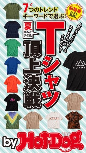 Hot-Dog PRESS Selection（ホットドッグプレスセレクション） 夏